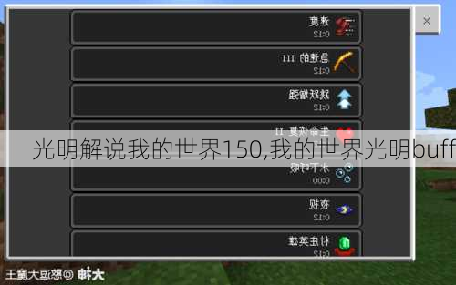 光明解说我的世界150,我的世界光明buff