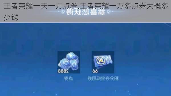 王者荣耀一天一万点卷,王者荣耀一万多点券大概多少钱