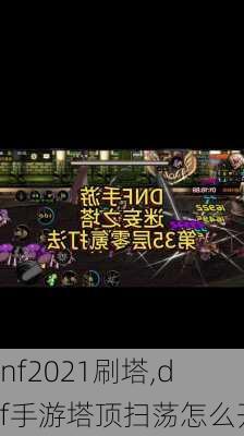 dnf2021刷塔,dnf手游塔顶扫荡怎么开