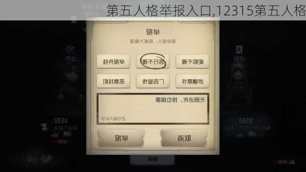 第五人格举报入口,12315第五人格