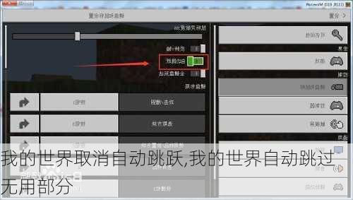 我的世界取消自动跳跃,我的世界自动跳过无用部分