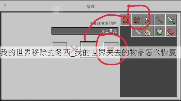 我的世界移除的冬西_我的世界失去的物品怎么恢复