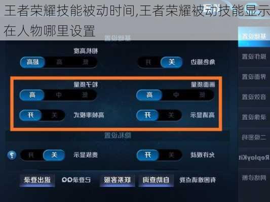 王者荣耀技能被动时间,王者荣耀被动技能显示在人物哪里设置