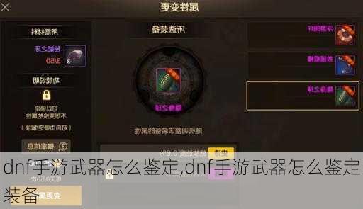 dnf手游武器怎么鉴定,dnf手游武器怎么鉴定装备