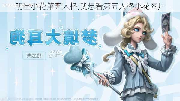 明星小花第五人格,我想看第五人格小花图片