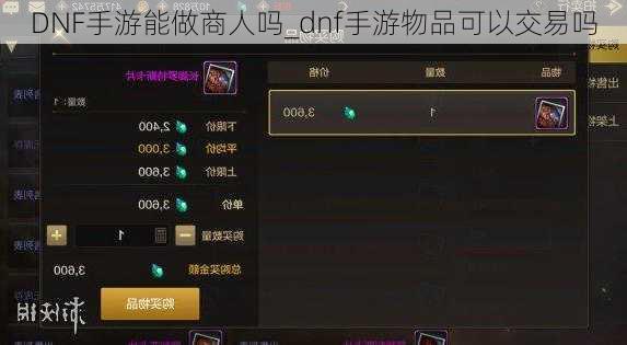 DNF手游能做商人吗_dnf手游物品可以交易吗