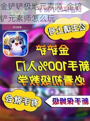 金铲铲极地元素师_金铲铲元素师怎么玩