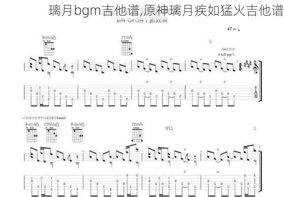 璃月bgm吉他谱,原神璃月疾如猛火吉他谱