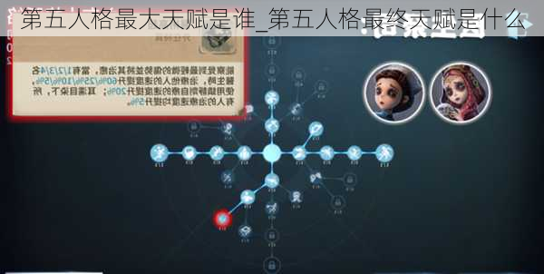 第五人格最大天赋是谁_第五人格最终天赋是什么