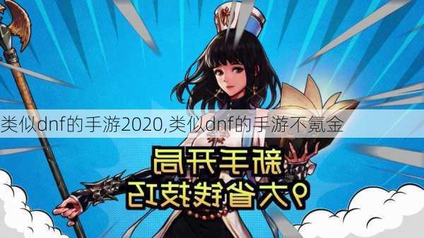 类似dnf的手游2020,类似dnf的手游不氪金