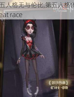 第五人格无与伦比,第五人格the great race