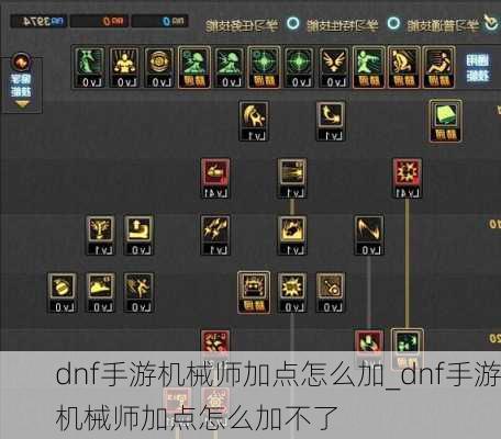 dnf手游机械师加点怎么加_dnf手游机械师加点怎么加不了