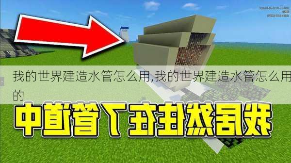 我的世界建造水管怎么用,我的世界建造水管怎么用的