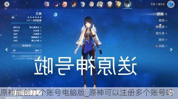 原神能创几个账号电脑版_原神可以注册多个账号吗