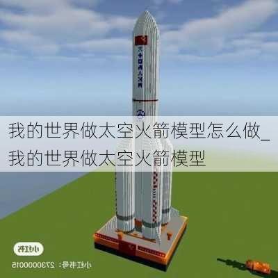 我的世界做太空火箭模型怎么做_我的世界做太空火箭模型