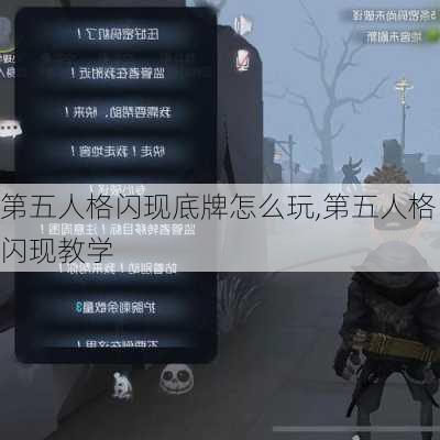 第五人格闪现底牌怎么玩,第五人格闪现教学