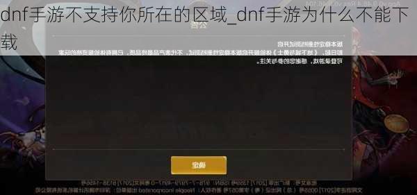 dnf手游不支持你所在的区域_dnf手游为什么不能下载