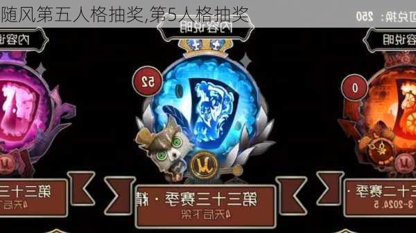 随风第五人格抽奖,第5人格抽奖