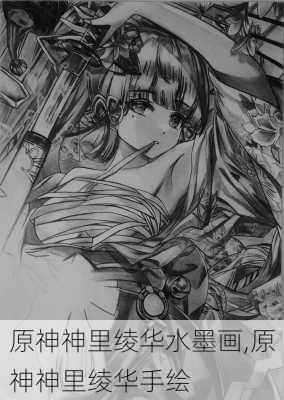 原神神里绫华水墨画,原神神里绫华手绘