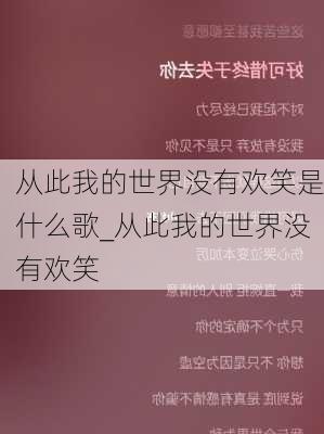 从此我的世界没有欢笑是什么歌_从此我的世界没有欢笑