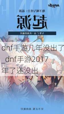 dnf手游几年没出了_dnf手游2017年了还没出