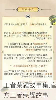 王者荣耀故事集,官方王者荣耀故事