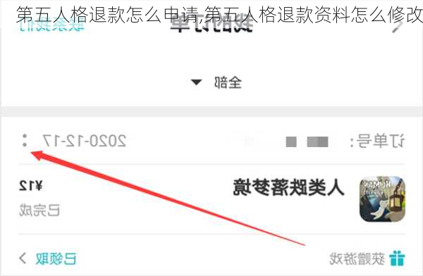 第五人格退款怎么申请,第五人格退款资料怎么修改