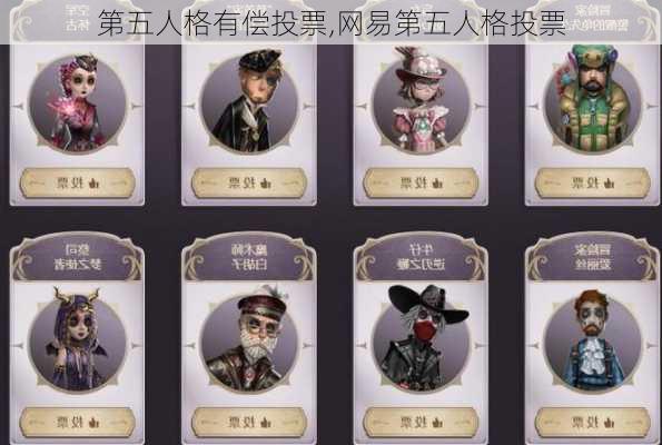 第五人格有偿投票,网易第五人格投票