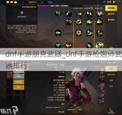 dnf手游朋克武器_dnf手游枪炮师武器排行