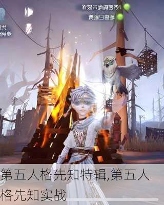 第五人格先知特辑,第五人格先知实战