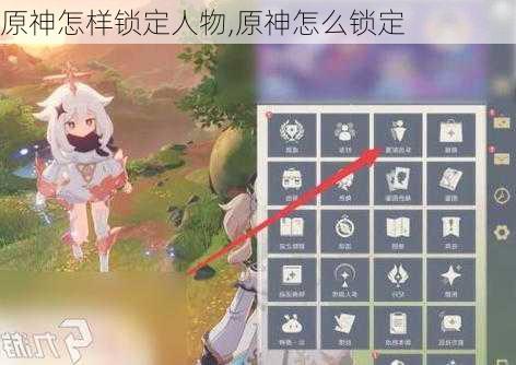 原神怎样锁定人物,原神怎么锁定