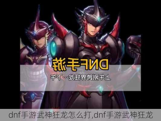 dnf手游武神狂龙怎么打,dnf手游武神狂龙