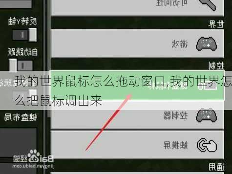 我的世界鼠标怎么拖动窗口,我的世界怎么把鼠标调出来