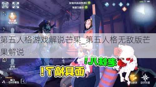 第五人格游戏解说芒果_第五人格无敌版芒果解说