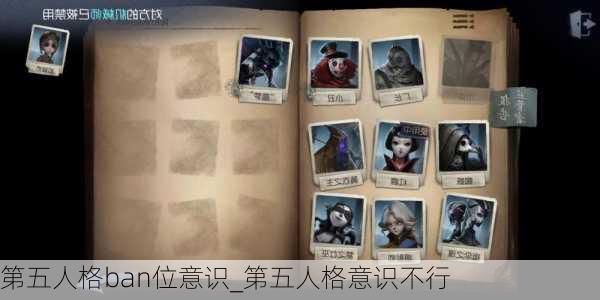 第五人格ban位意识_第五人格意识不行