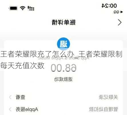 王者荣耀限充了怎么办_王者荣耀限制每天充值次数