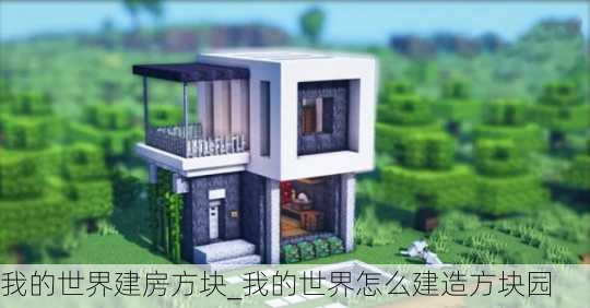 我的世界建房方块_我的世界怎么建造方块园