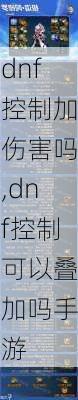 dnf控制加伤害吗,dnf控制可以叠加吗手游