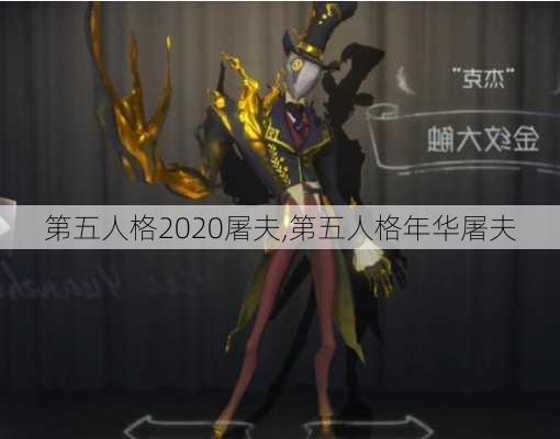 第五人格2020屠夫,第五人格年华屠夫