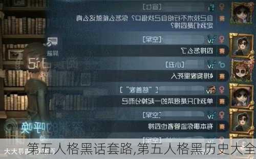 第五人格黑话套路,第五人格黑历史大全