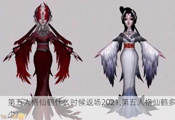 第五人格仙鹤什么时候返场2021,第五人格仙鹤多少