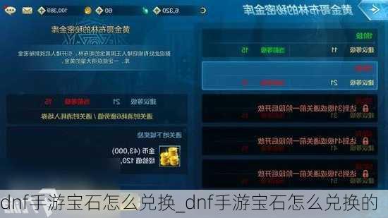 dnf手游宝石怎么兑换_dnf手游宝石怎么兑换的