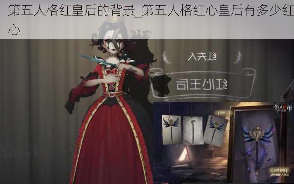 第五人格红皇后的背景_第五人格红心皇后有多少红心