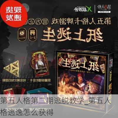 第五人格第二期逃脱教学_第五人格逃逸怎么获得