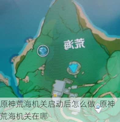 原神荒海机关启动后怎么做_原神荒海机关在哪