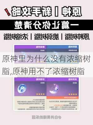 原神里为什么没有浓缩树脂,原神用不了浓缩树脂