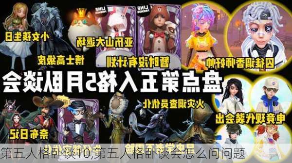 第五人格卧谈10,第五人格卧谈会怎么问问题