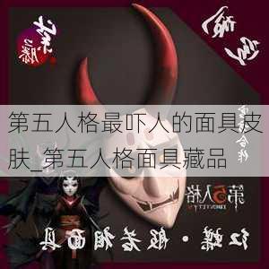 第五人格最吓人的面具皮肤_第五人格面具藏品