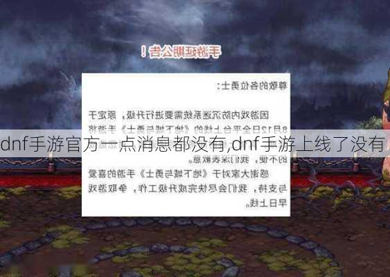 dnf手游官方一点消息都没有,dnf手游上线了没有