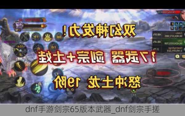 dnf手游剑宗65版本武器_dnf剑宗手搓